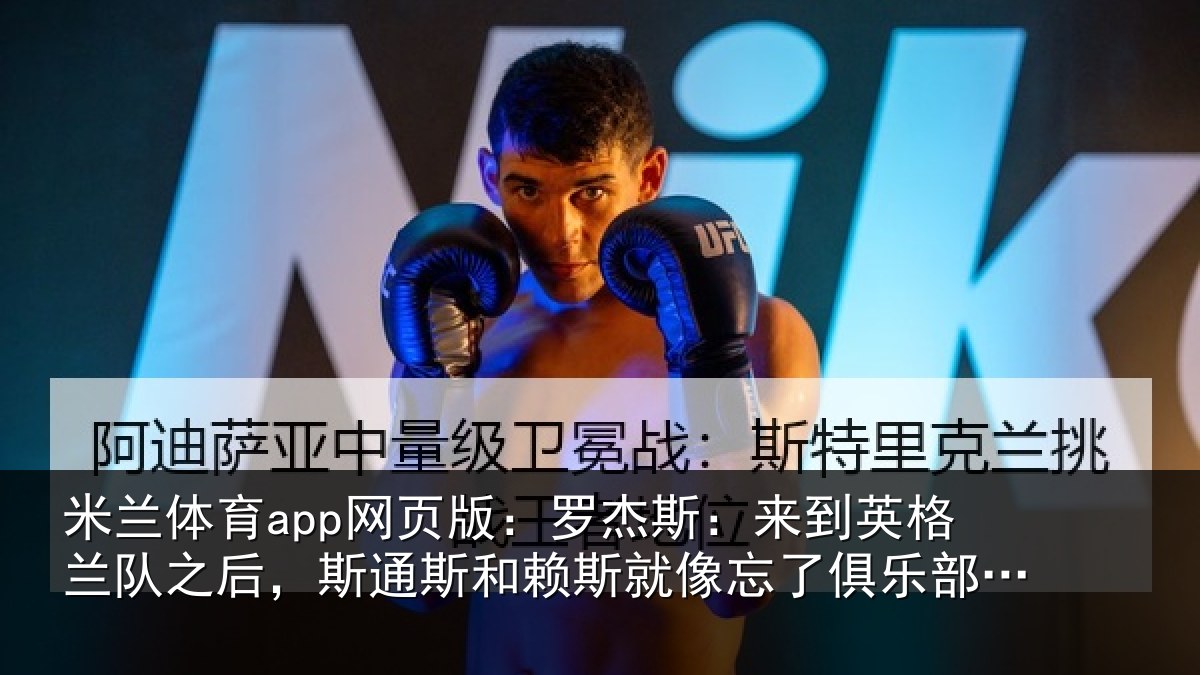 米兰体育app网页版：罗杰相关情况后斯相关情况了俱乐部的事