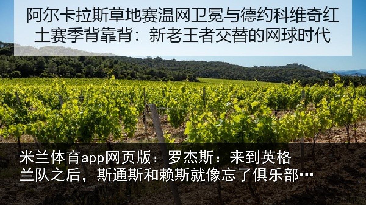 米兰体育app网页版：罗杰相关情况后斯相关情况了俱乐部的事