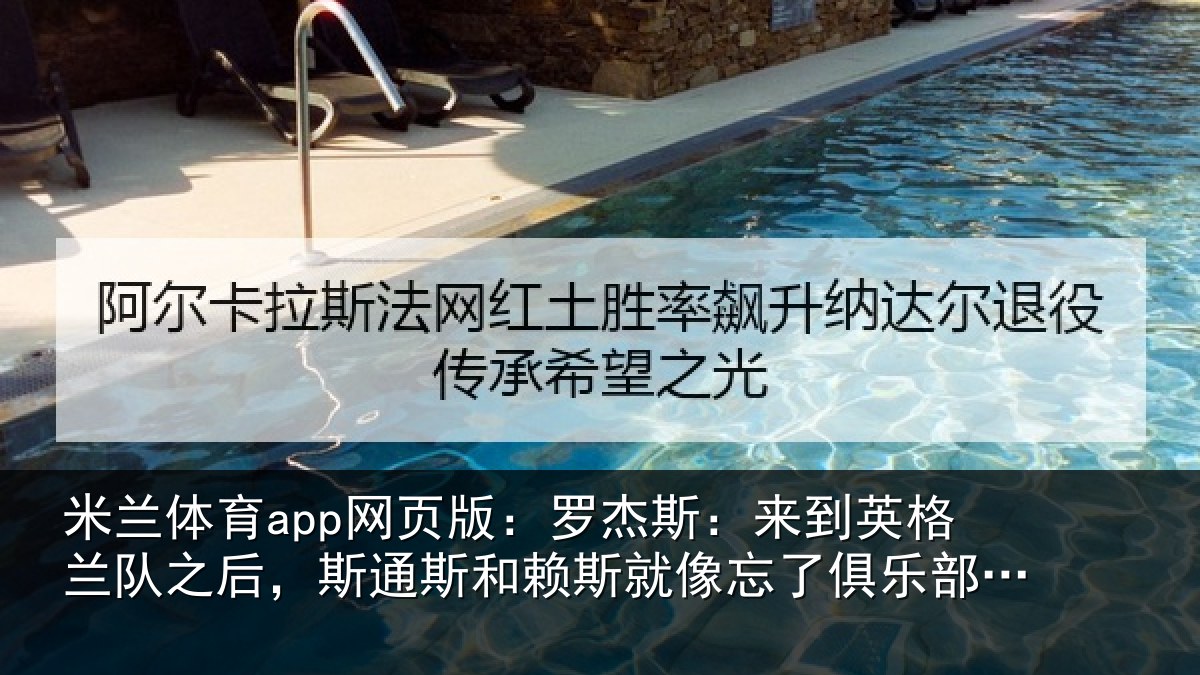 米兰体育app网页版：罗杰斯：来到英格兰队之后，斯通斯和赖斯就像忘了俱乐部的事