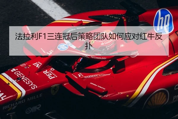 fa-la-li-san-lian-guan-hou-ce-lve-tuan-dui-ru-he-ying-dui-hong-niu-fan-pu-2-408.jpg