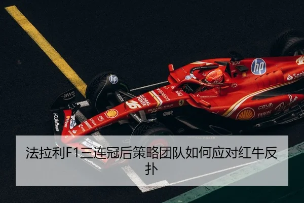 fa-la-li-san-lian-guan-hou-ce-lve-tuan-dui-ru-he-ying-dui-hong-niu-fan-pu-3-872.jpg