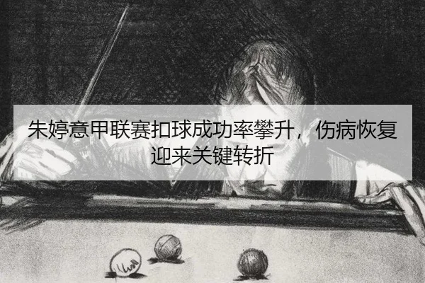 zhu-ting-yi-jia-lian-sai-kou-qiu-cheng-gong-lv-pan-sheng-shang-bing-hui-fu-ying-lai-guan-jian-zhuan-zhe-3-634.jpg