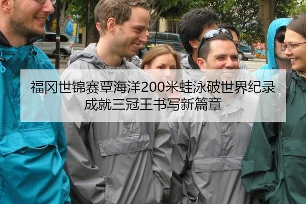 fu-gang-shi-jin-sai-tan-hai-yang-mi-wa-yong-po-shi-jie-ji-lu-cheng-jiu-san-guan-wang-shu-xie-xin-pian-zhang-3-869.jpg