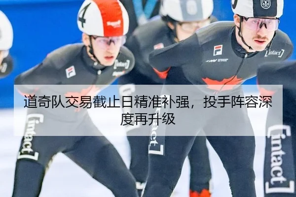 道奇队交易截止日精准补强，投手阵容深度再升级