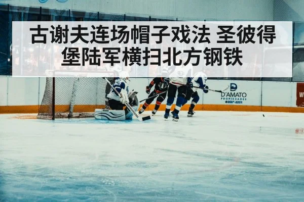古谢夫连场帽子戏法 圣彼得堡陆军横扫北方钢铁