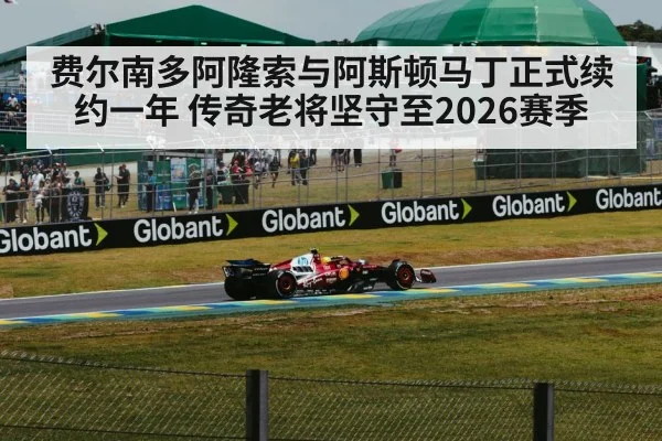 费尔南多阿隆索与阿斯顿马丁正式续约一年 传奇老将坚守至2026赛季