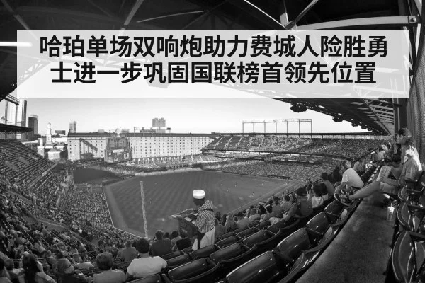 哈珀单场双响炮助力费城人险胜勇士进一步巩固国联榜首领先位置