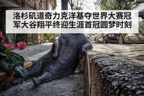洛杉矶道奇力克洋基夺世界大赛冠军大谷翔平终迎生涯首冠圆梦时刻