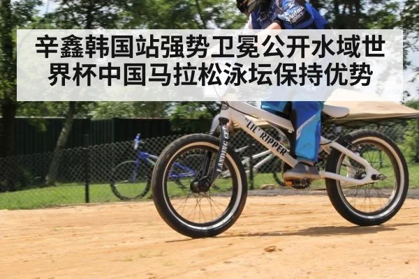 辛鑫韩国站强势卫冕公开水域世界杯中国马拉松泳坛保持优势