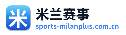 米兰赛事